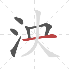 泱的笔顺第6画：横