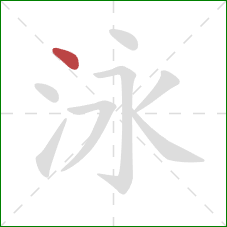 泳的笔顺第1画：点