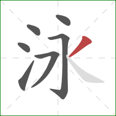 泳的笔顺第7画：撇