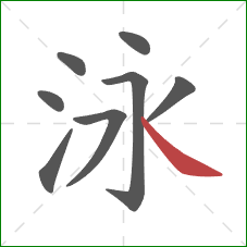 泳的笔顺第8画：捺