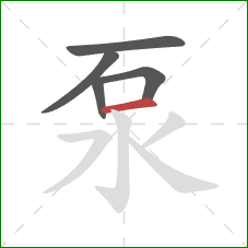 泵的笔顺第5画：横