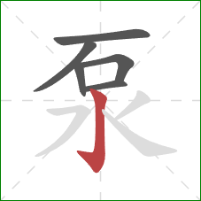 泵的笔顺第6画：竖钩