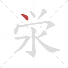 泶的笔顺第1画：点