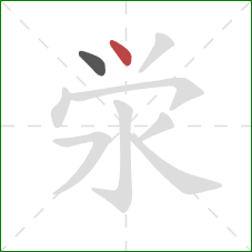 泶的笔顺第2画：点