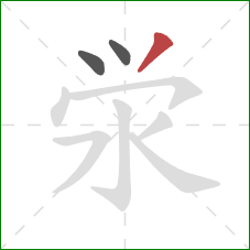 泶的笔顺第3画：撇