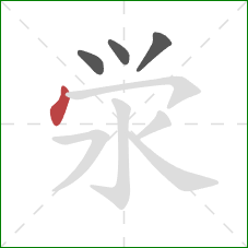 泶的笔顺第4画：点