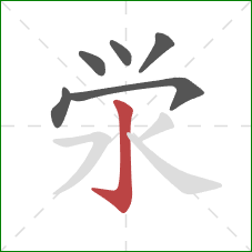 泶的笔顺第6画：竖钩