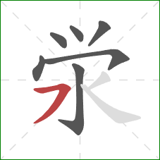 泶的笔顺第7画：横撇