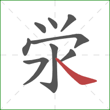 泶的笔顺第9画：捺