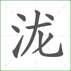 泷的部首 泷的部首