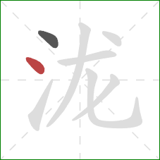 泷的笔顺第2画:点 泷的笔顺第2画:点