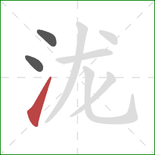 泷的笔顺第3画:提 泷的笔顺第3画:提