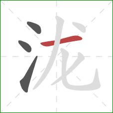 泷的笔顺第4画:横 泷的笔顺第4画:横