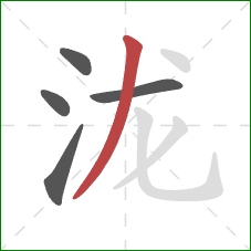 泷的笔顺第5画:撇 泷的笔顺第5画:撇