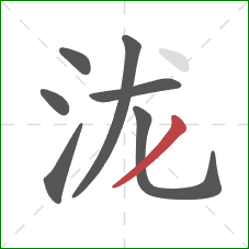 泷的笔顺第7画:撇 泷的笔顺第7画:撇