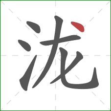 泷的笔顺第8画:点 泷的笔顺第8画:点