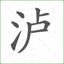 泸的部首 泸的部首