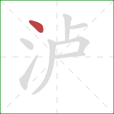 泸的笔顺第1画:点 泸的笔顺第1画:点