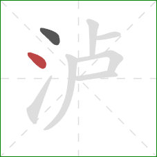 泸的笔顺第2画:点 泸的笔顺第2画:点