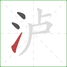 泸的笔顺第3画:提 泸的笔顺第3画:提