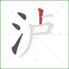 泸的笔顺第4画:竖 泸的笔顺第4画:竖