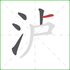 泸的笔顺第5画:横 泸的笔顺第5画:横