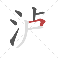 泸的笔顺第6画:横折 泸的笔顺第6画:横折