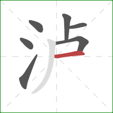 泸的笔顺第7画:横 泸的笔顺第7画:横