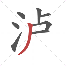 泸的笔顺第8画:撇 泸的笔顺第8画:撇