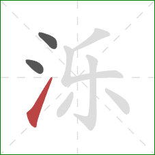 泺的笔顺第3画：提