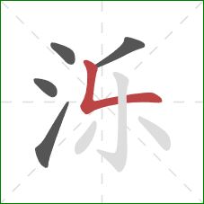 泺的笔顺第5画：竖折