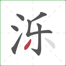 泺的笔顺第7画：撇