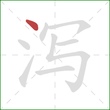 泻的笔顺第1画：点