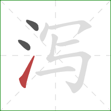 泻的笔顺第3画：提