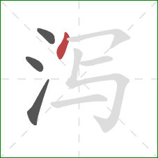 泻的笔顺第4画：点