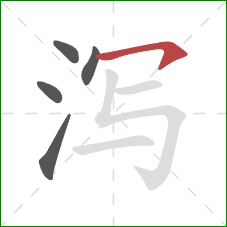 泻的笔顺第5画：横钩