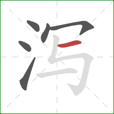 泻的笔顺第6画：横