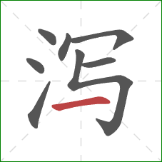 泻的笔顺第8画：横