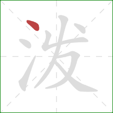 泼的笔顺第1画:点 泼的笔顺第1画:点