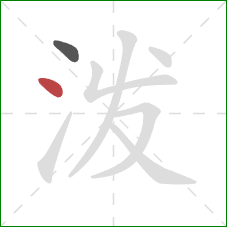 泼的笔顺第2画:点 泼的笔顺第2画:点