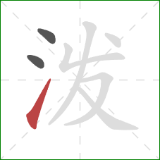 泼的笔顺第3画:提 泼的笔顺第3画:提