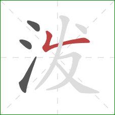 泼的笔顺第4画:撇折 泼的笔顺第4画:撇折