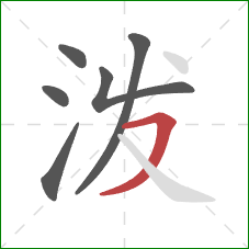 泼的笔顺第6画:横撇 泼的笔顺第6画:横撇