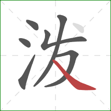 泼的笔顺第7画:捺 泼的笔顺第7画:捺