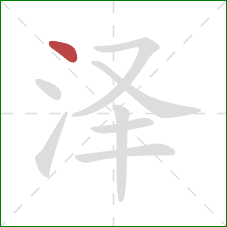 泽的笔顺第1画：点