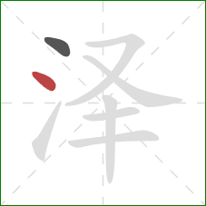 泽的笔顺第2画：点