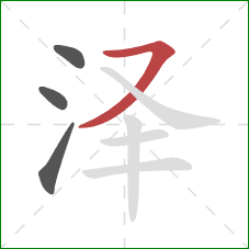 泽的笔顺第4画：横撇