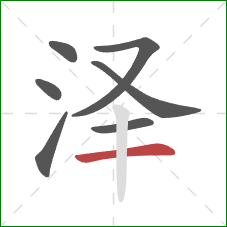 泽的笔顺第7画：横