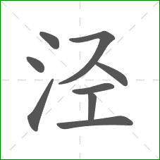 泾的部首 泾的部首