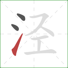 泾的笔顺第3画:提 泾的笔顺第3画:提